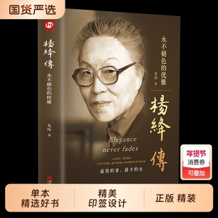 正版精装杨绛传杨绛先生作品全集我们仨三永不退色的优雅且以优雅过一生百年人生传记女人哲学走在人生边上书籍经典语录的书