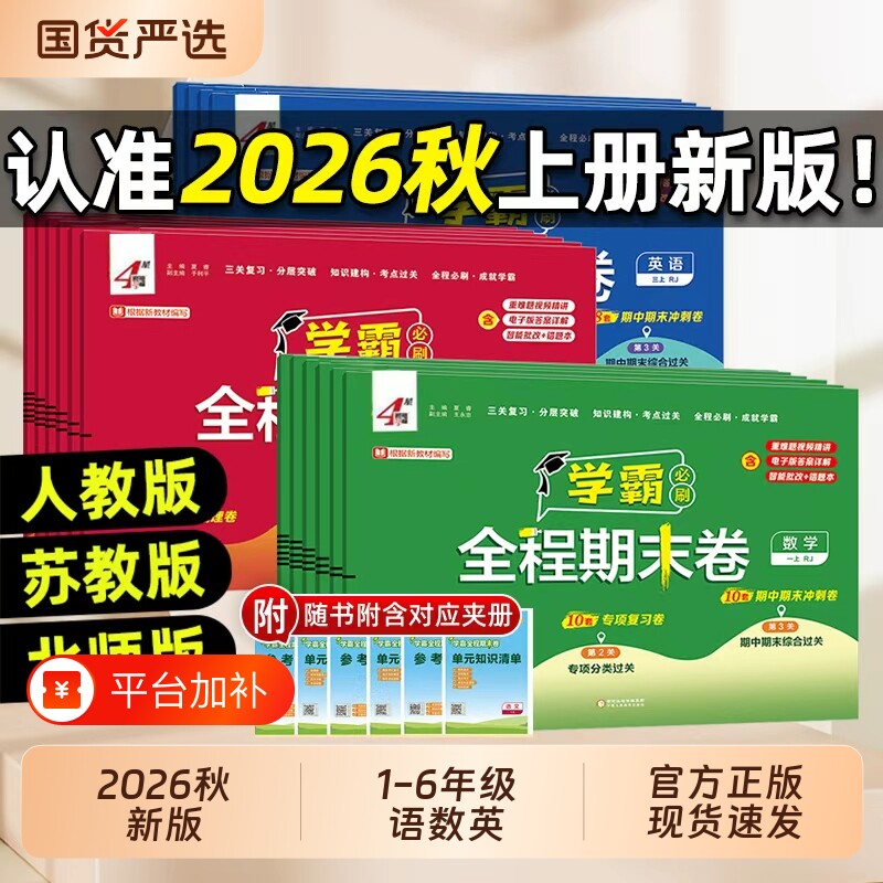 2026秋小学学霸期末必刷卷全程一二三四五六年级上册测试卷苏教版单元冲刺培优真题模拟试卷科学练习电子版同步人教新版综合语数英