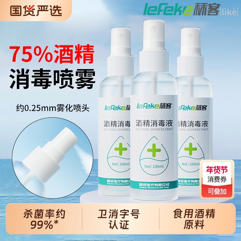 秝客75度酒精喷雾家用小瓶医用消毒液100ml便携免洗杀菌乙醇甲流,保健用品,皮肤消毒护理（消）,淘宝优惠券,粉丝福利购,淘宝优惠卷