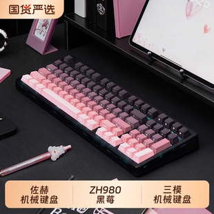 佐赫ZH980黑莓侧刻机械键盘电竞游戏有线蓝牙办公静音轴人体工学