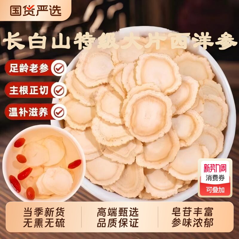 西洋参片500g特级官方旗舰店正品长白山花旗参片粉人参片切片泡水