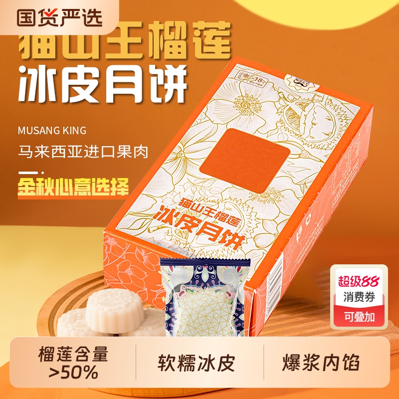 猫山王榴莲冰皮月饼榴莲中秋送礼