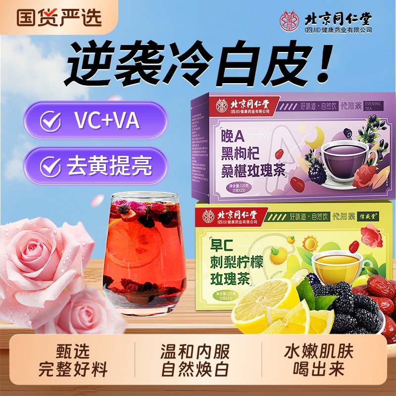 北京同仁堂桑葚黑枸杞玫瑰花茶官方旗舰店正品非美白养颜养生茶