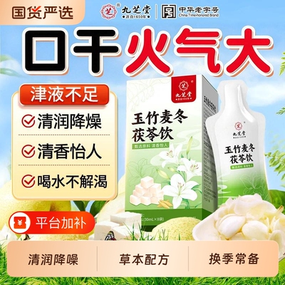 九芝堂玉竹生津水麦冬百合茯苓饮润肺燥补津液止渴阴虚养生茶火旺