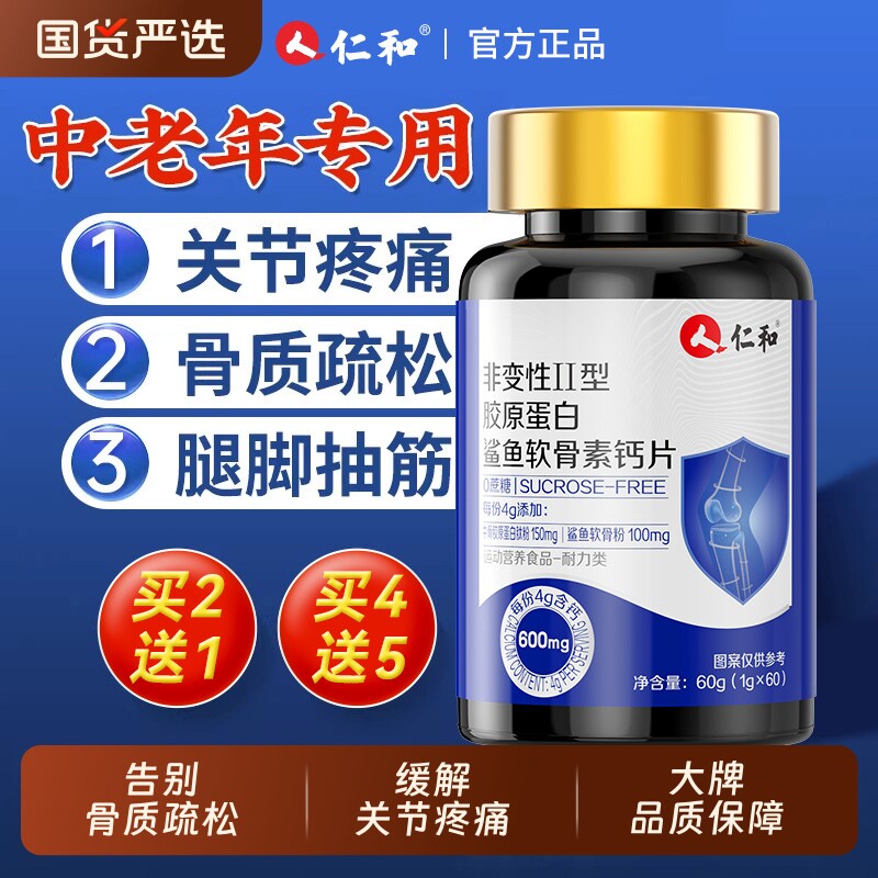 仁和软骨钙片中老年人腿抽筋腰腿疼神经骨质疏松正品官方旗舰店