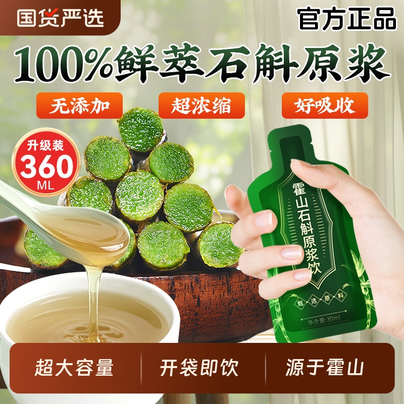霍山石斛原浆官方旗舰店正品100%纯原浆NFC鲜榨铁皮石斛粉枫斗饮