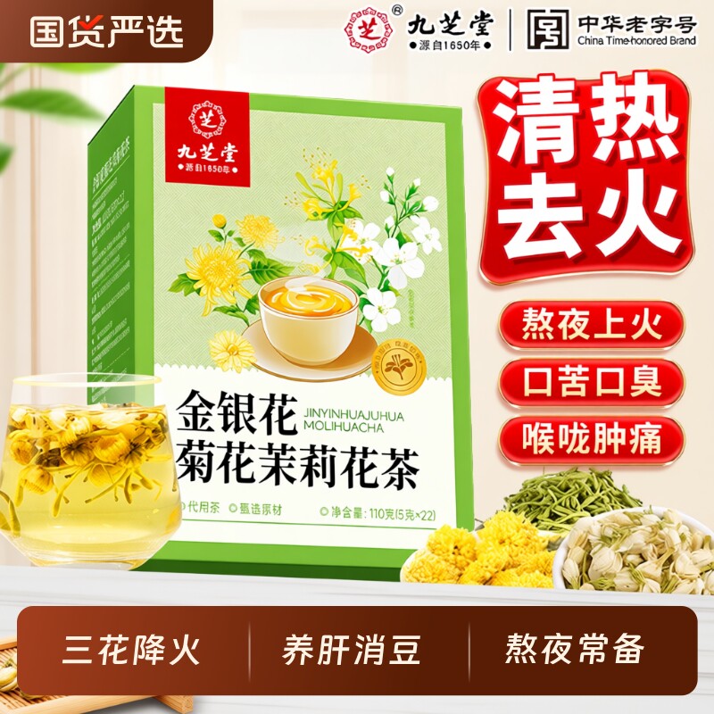 九芝堂金银花菊花茉莉花茶去肝火非清热护肝消袪痘炎三花茶养肝茶