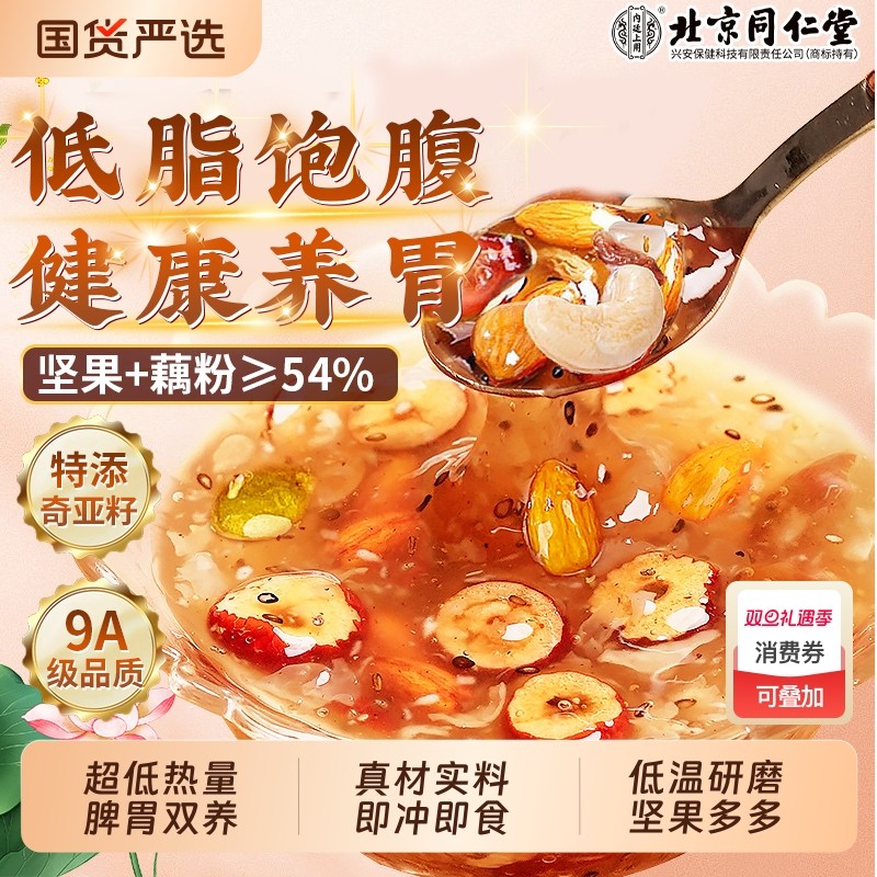 北京同仁堂奇亚籽藕粉坚果莲子羹纯藕早代餐粉桂花冲泡即内廷上用