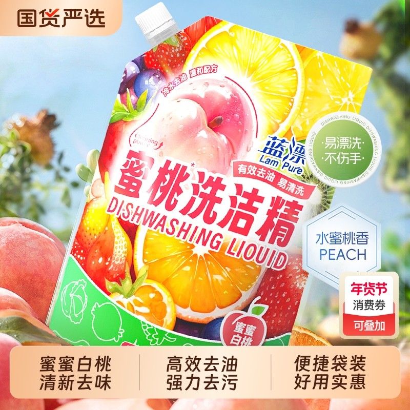 蓝漂洗洁精蜜桃洗洁精厨房专用家庭实惠装碗筷洗涤剂餐饮商用袋装,洗护清洁剂/卫生巾/纸/香薰,洗洁精,淘宝优惠券,粉丝福利购,淘宝优惠卷