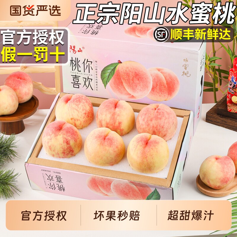 【官方正品假一罚百】阳山水蜜桃