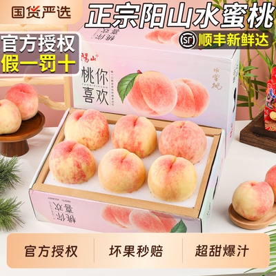 【官方正品假一罚百】阳山水蜜桃