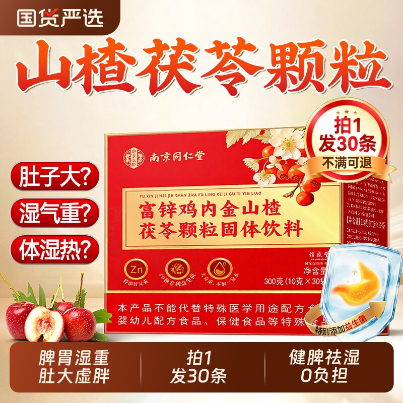 山楂茯苓颗粒正品茶祛去湿气重健脾肠胃调理排除毒无糖官方旗舰店