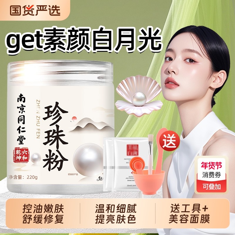 南京同仁堂珍珠粉外用美淡天然官方旗舰正品斑面膜白涂抹补水提亮