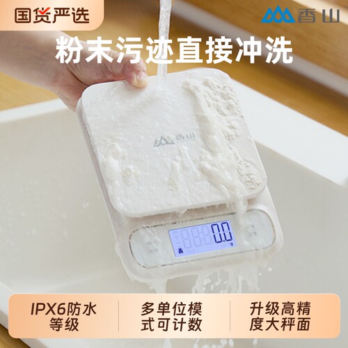 香山防水厨房秤家用电子秤0.1g