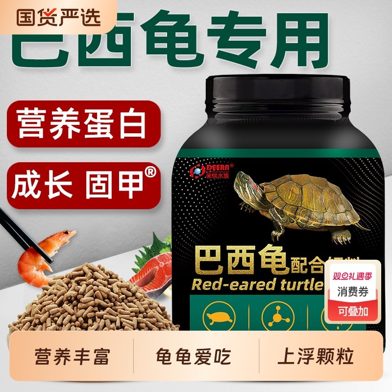 巴西龟专用饲料黄红耳龟彩龟通用型龟粮幼龟食龟料乌龟大颗粒