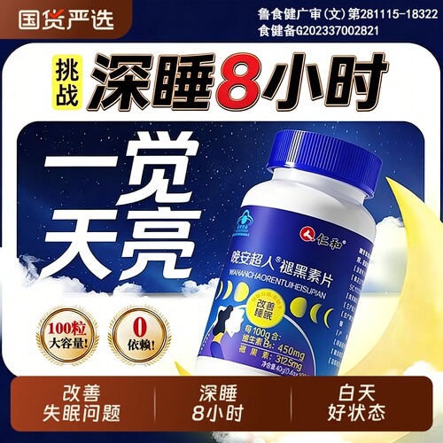 仁和褪黑素超人维生素b6学生助眠中老年改善睡眠非软糖旗舰店失眠