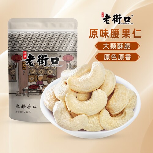老街口原味腰果仁250g袋装健康坚果零食原料超值大腰果带皮紫皮