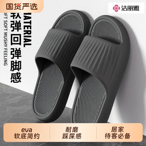 洁丽雅拖鞋男踩屎感家用一字拖女