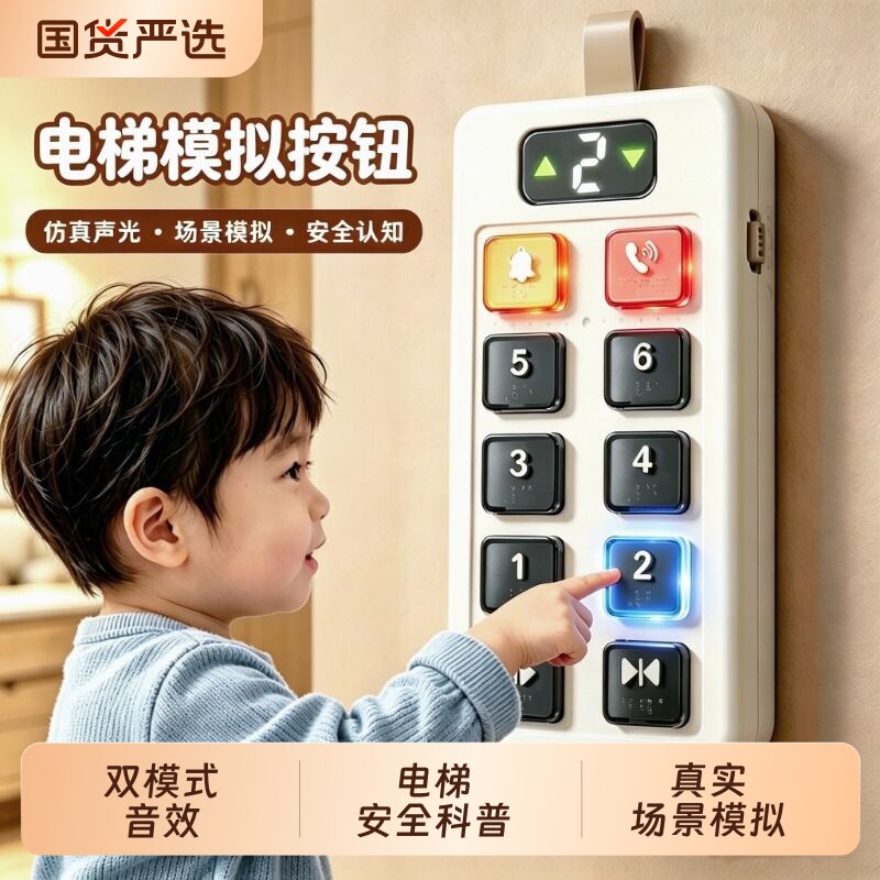 儿童电梯按键模拟模型玩具宝宝早教按按乐按钮幼儿园启蒙认知思维图片