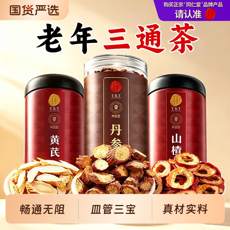 北京同仁堂丹参泡水正品黄芪山楂三通茶养生茶非中药材正品
