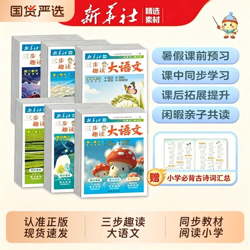 新华社三步趣读大语文26秋上册同步教材阅读小学1-6年级暑期26秋1-人教版课外拓展分级W一年级知识学习课文