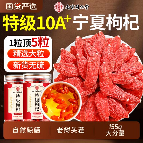【宁夏头茬新货】特级红枸杞155g