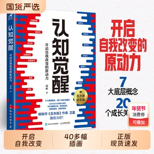 认知觉醒正版包邮  开启自我改变的原动力 周岭著 畅销书反本能作者卫蓝 经管励志成长格局养成练习情绪认知心理学管理书籍