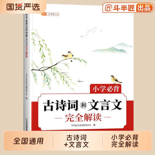 小学必背古诗词和文言文唐诗集