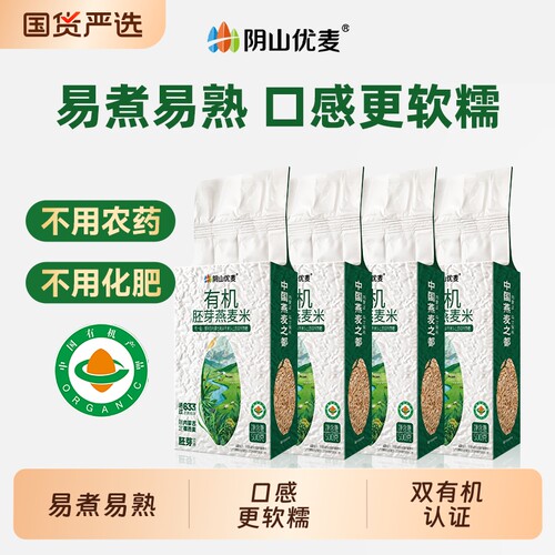 阴山优麦燕麦米有机胚芽
