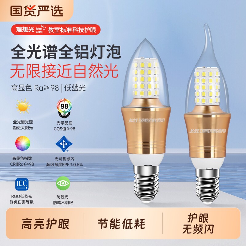 长虹照明led灯泡节能全光谱e14小螺口客厅吊灯蜡烛护眼三色灯芯