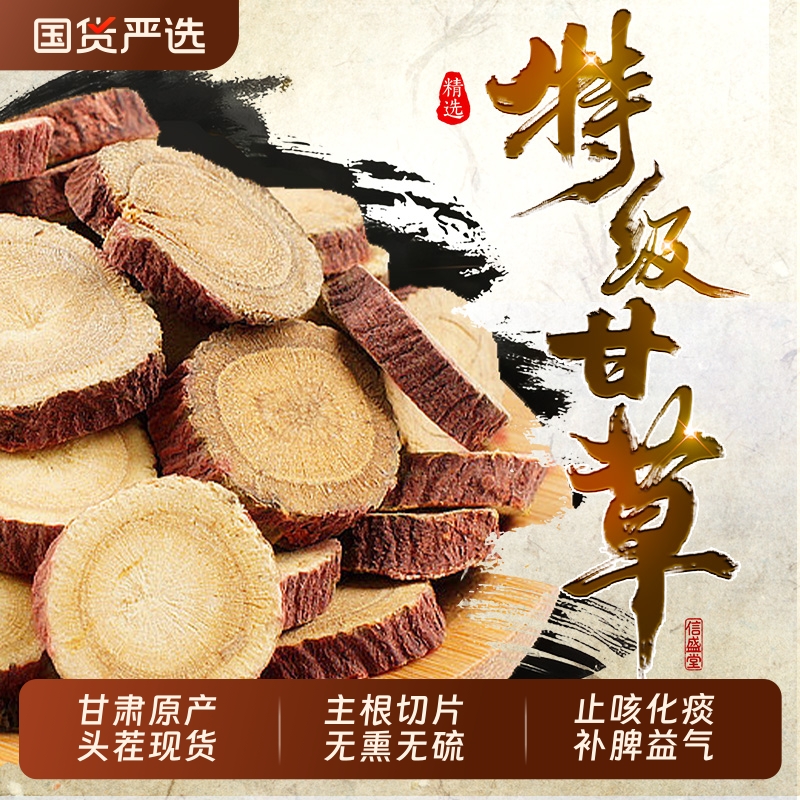 甘肃特级红皮甘草片正品中药材金桔止咳化痰野生泡水煲汤清肺润肺
