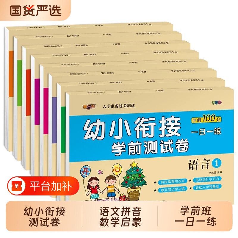 全8册幼小衔接测试卷全套学前班教材一日一练语文拼音数学练习题入学准备大练习幼儿园大班升一年级幼升小衔接练习册每日一练预备