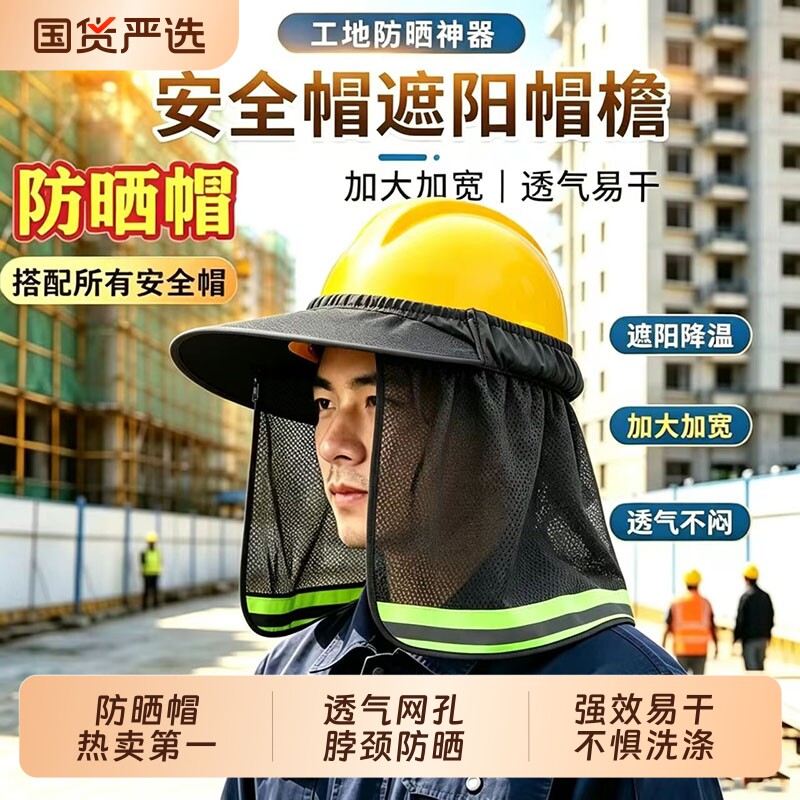 工地安全帽遮阳帽夏季男防晒反光透气太阳帽檐鸭舌罩头套神器防掉