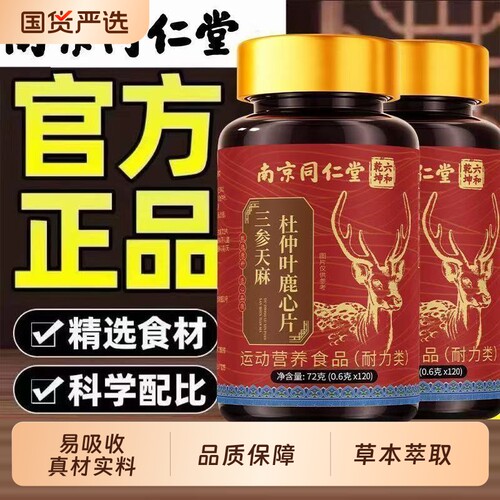 南京同仁堂三参天麻杜仲鹿心片中老年人通用植物萃取官方正品