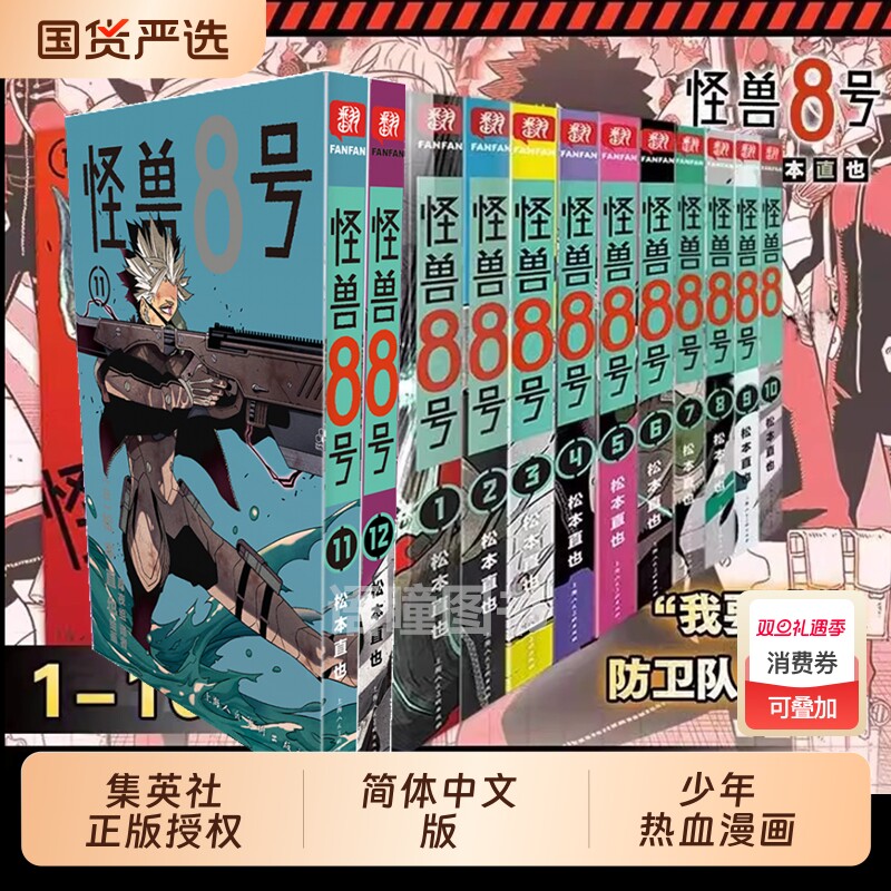 【新外传故事sideB】怪兽8号漫画版1-12册套装 松本直也 简体中文版 怪兽八号漫画王道热血系漫画书集英社授权柒海图书正版书籍