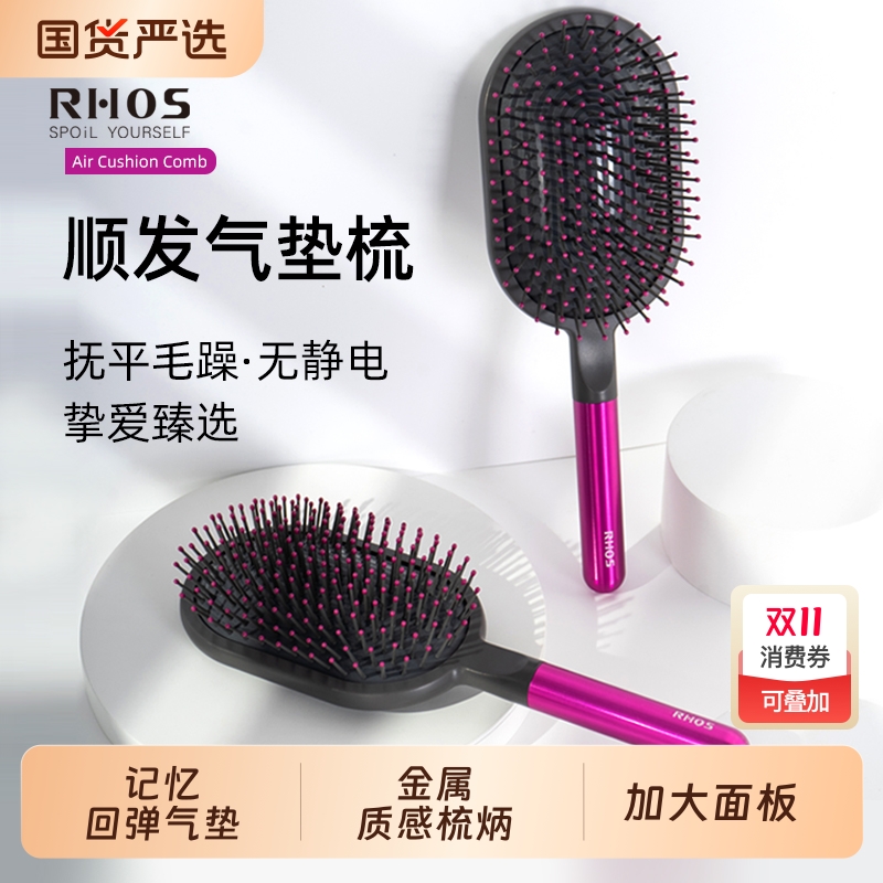 RHOS记忆气垫梳大板宽齿梳直发