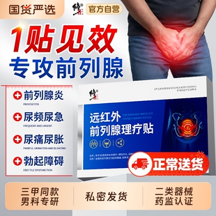 修正远红外前列腺贴前列腺炎男尿频尿急尿不尽穴位热敷肚脐理疗贴