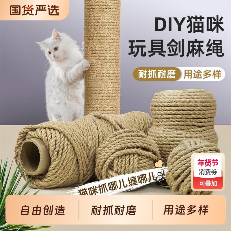 猫爬架绳子剑麻绳猫抓板柱子磨抓器猫咪diy宠物耐磨逗猫编织楼梯