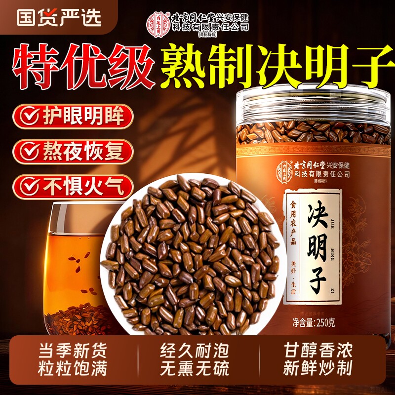 北京同仁堂特级7A决明子中药养肝明目材配菊花枸杞炒熟旗舰店泡茶
