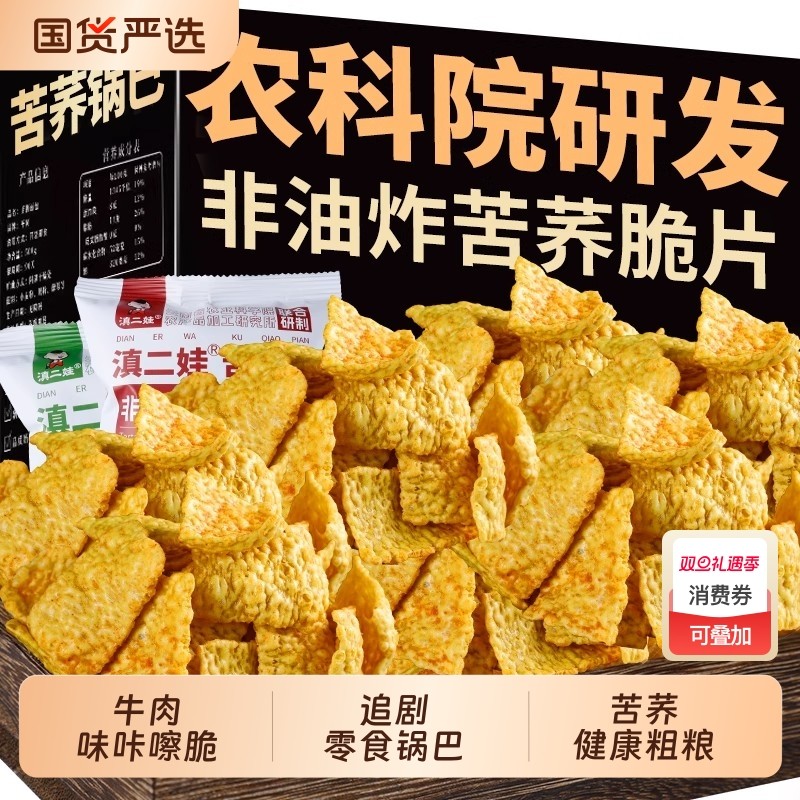 滇二娃农科院云南特产苦荞片荞麦锅巴非油炸健康小零食解馋小吃