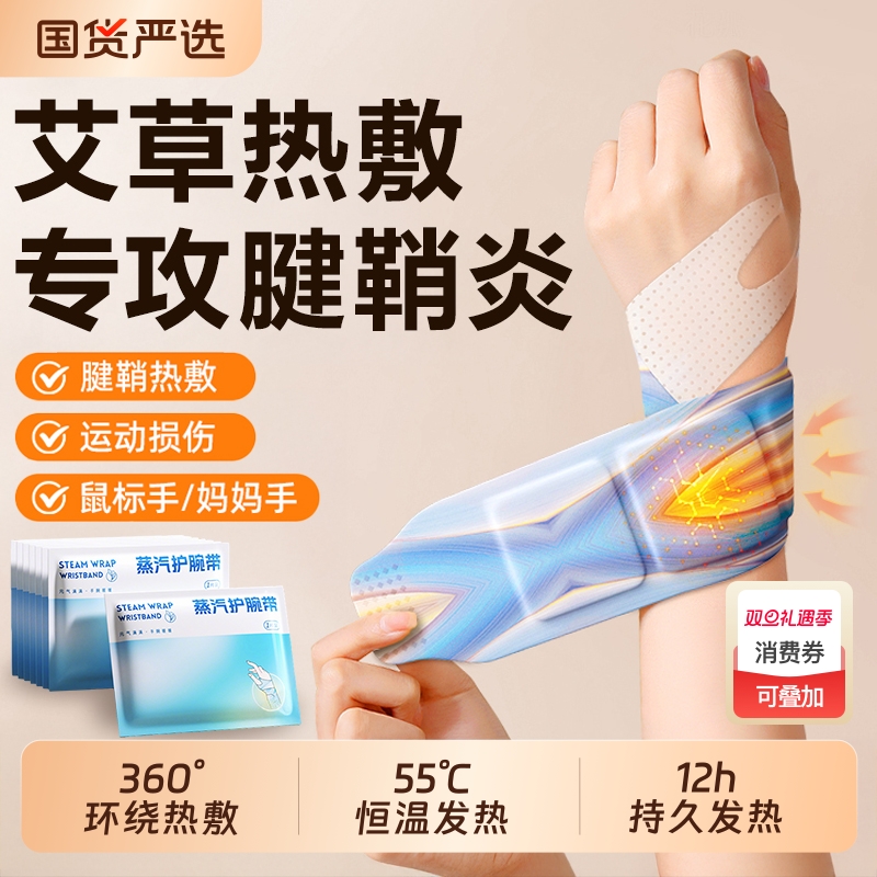 蒸汽热敷手腕艾灸护腕手腱鞘腕带护关节缓解疼痛保暖自发热暖手贴