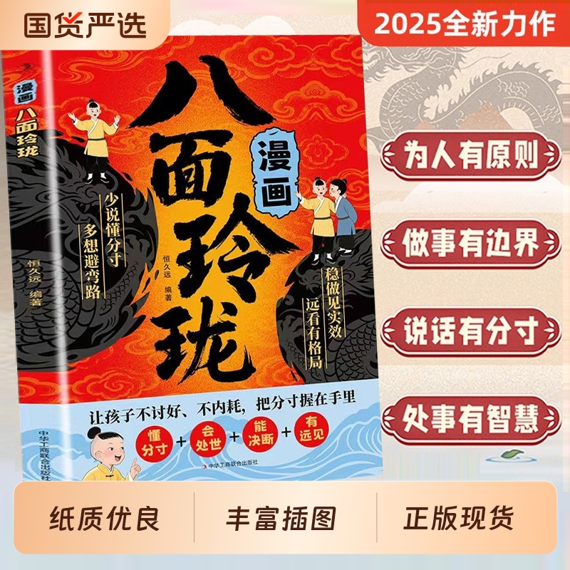 漫画八面玲珑学校不教的变通课正版提高孩子情商逻辑力提升变通思维普通家庭的思维进阶宝典儿童社交处世思维破局方法成功励志书籍