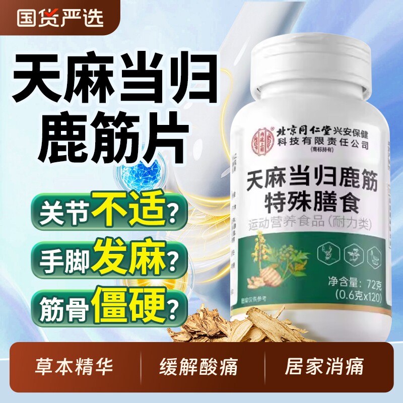 天麻当归鹿筋片北京同仁堂内廷上用腰腿疼痛手脚麻官方旗舰店正品