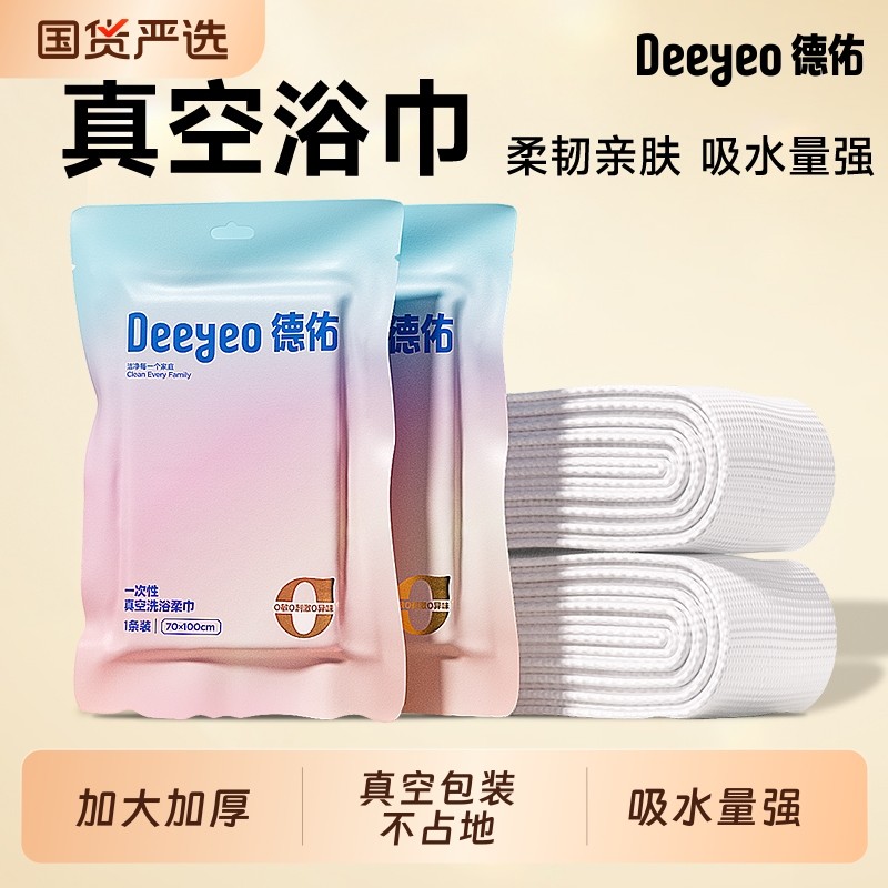 德佑一次性浴巾真空旅行酒店便携加厚加大干湿两用毛巾出差旅游