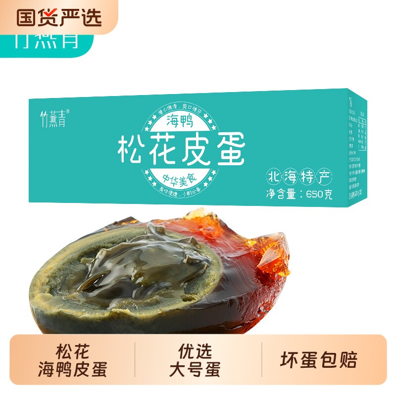 竹燕青 海鸭蛋皮蛋沙糖流心红树林松花蛋65g*10枚装无锡溏心变