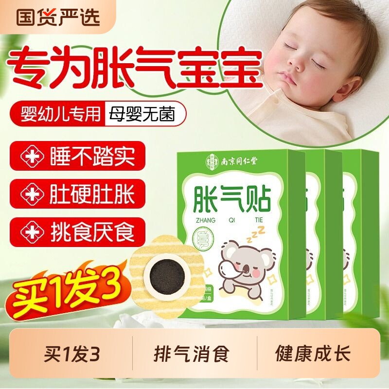 南京同仁堂胀气贴新生宝宝肚子胀排气足贴肚脐贴无菌足贴正品消食