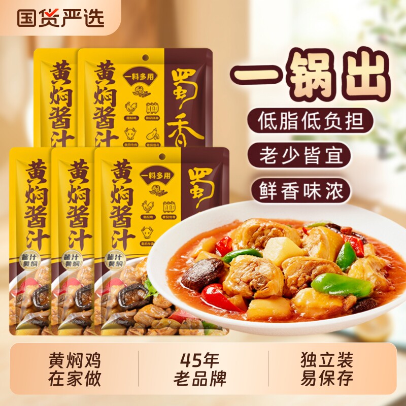 蜀香黄焖酱汁鸡酱料酱黄焖鸡旗舰店黄焖牛肉料理包家用调料排骨
