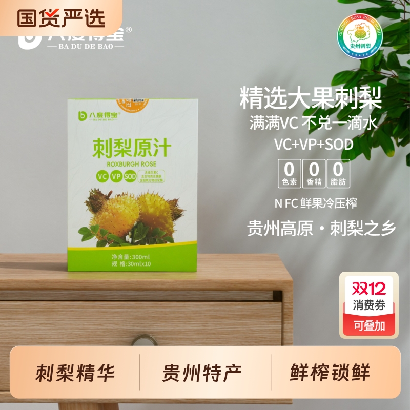 刺梨冷压榨高VC纯果汁30ml