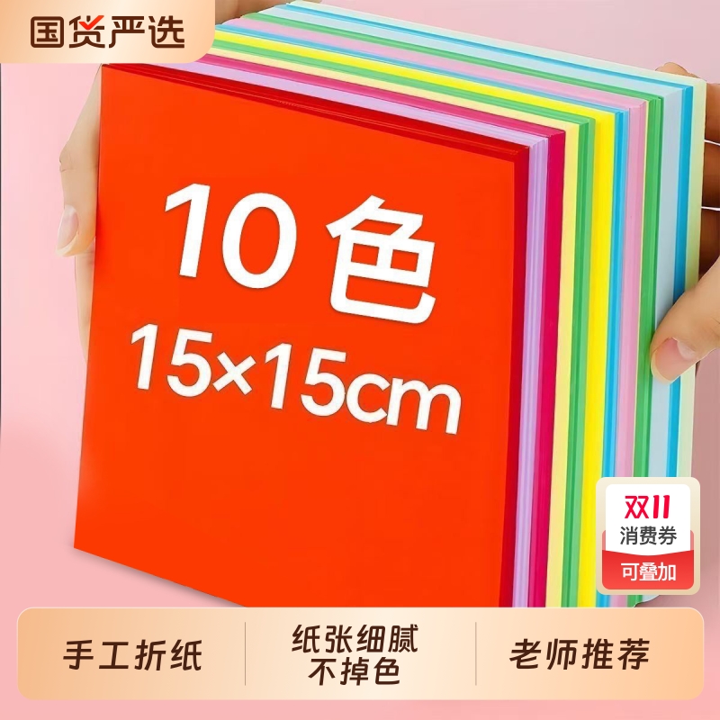 折纸彩纸手工纸儿童正方形15x15厘米幼儿园专用彩色红色方形小学生窗花剪纸小学生20cm千纸鹤纸飞机a4教材书