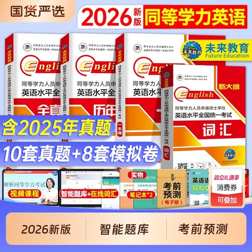 同等学力申请硕士英语2026年同等学力硕士学位英语历年真题成人学历在职研究生统考教材考研模拟试卷词汇26题库 同等学力申硕英语